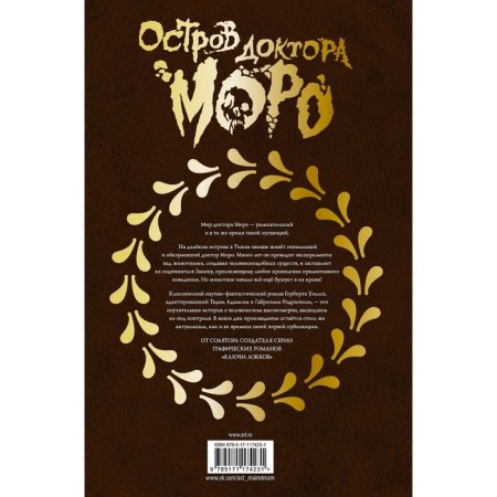Остров доктора Моро. Уэллс Г., Адамс Т., Родригес Г., Нельсон Д.-1