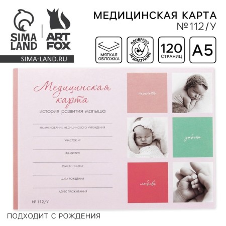 Medical card of the child A5, 60 sheets. Form No. 112/U "Collage"