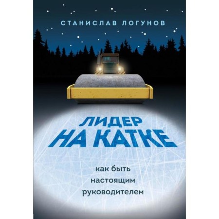 Leader on the rink. How to be a real leader