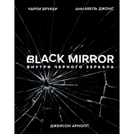 Black Mirror. Inside the black mirror. Brooker Ch., Jones A., Arnopp J.