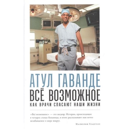 Everything is possible. How doctors save our lives. Havandde A.