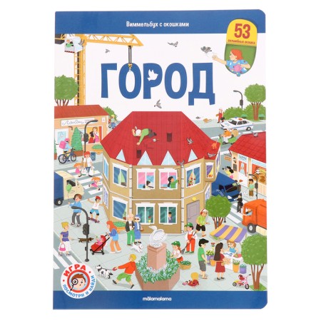 Book with windows "Wimmelbuh. City"