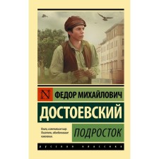 Teenager. Dostoevsky F.M.