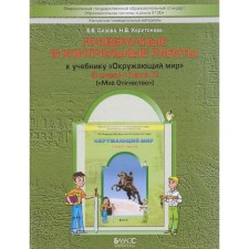 Verification work. GEF. The world. My Fatherland Grade 3, part 2. Sizova E. V.