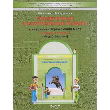 Verification work. GEF. The world. My Fatherland Grade 3, part 2. Sizova E. V.