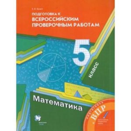 Grade 5. Mathematics. Preparation for VPR. 4th edition. GEF. Butsko E.V.