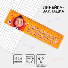 Line-stroke plastic 15 cm ZL-15 