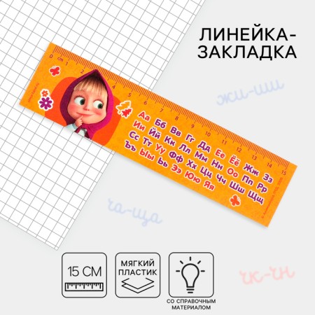 Line-stroke plastic 15 cm ZL-15 "Alphabet" "Masha and the Bear" Flexible