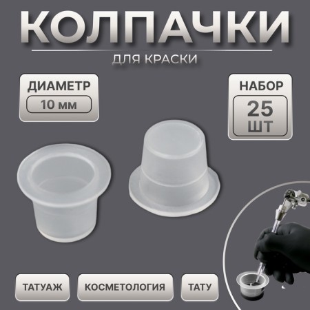 Paint caps, d = 10 mm, set - 25 pcs, transparent color