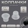 Paint caps, d = 10 mm, set - 25 pcs, transparent color