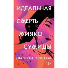 The ideal death of Miyako Sumida. GENANAN Clarissa