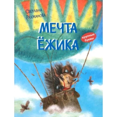 Hedgehog's dream. Rakhmanova S.V.