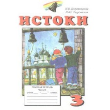 Workbook. The origins are grade 3. Part 2. Kotelnikova N.V.