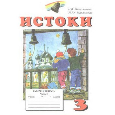 Workbook. The origins are grade 3. Part 2. Kotelnikova N.V.