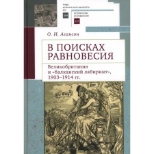 В поисках равновесия. Великобритания и «Балканский лабиринт» 1903-1914 гг. Агансон О.