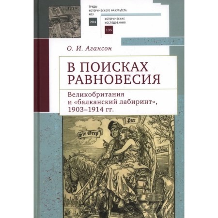 In search of balance. Great Britain and Balkan Labyrinth 1903-1914. Ahanson O.