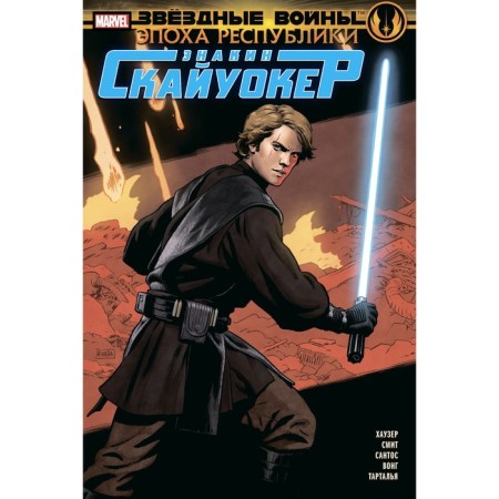Star Wars. The era of the republic. Anakin Skywalker. Hauser D.