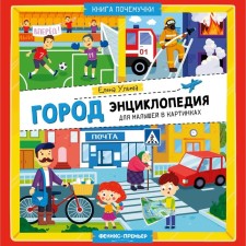 City: Encyclopedia for kids in pictures. Ulyeva E.