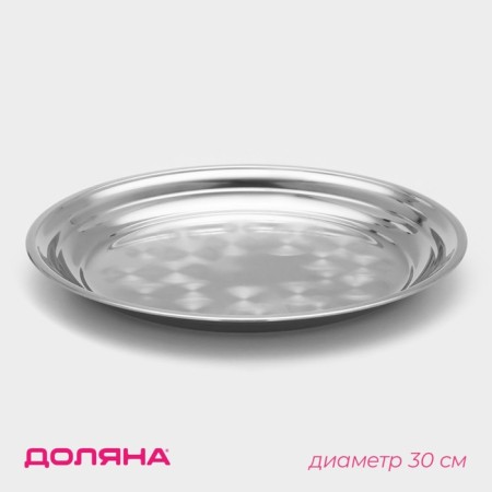 Stainless steel tray “Mayly”, 30 × 3 cm, silver color