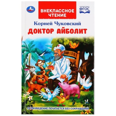 Dr. Aibolit. Chukovsky K.I.