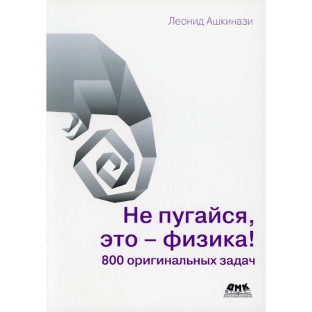 Do not scare, this is physics! 800 original tasks. Ashkinazi L.A.