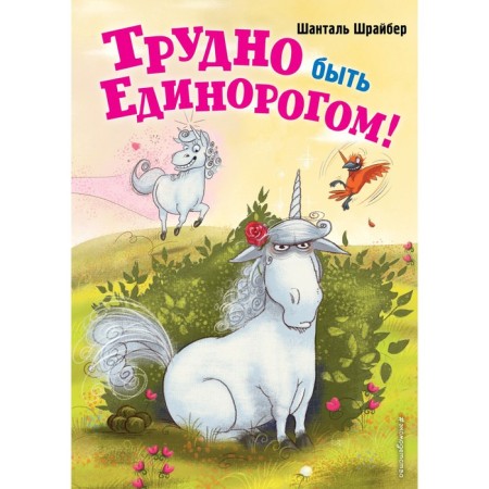 It's hard to be a unicorn! (#2). Shreiber Sh.