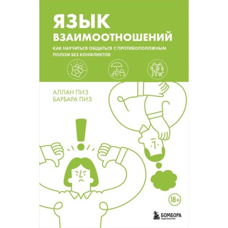 Language of relationships. How to learn to communicate with the opposite sex without conflicts. Piz A., Piz B.