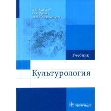 Culturology. Textbook. Moiseev V.I., Orlov O.A., Krasilnikova M.N.