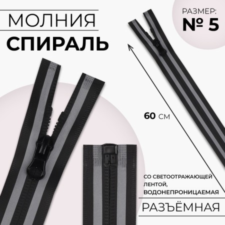Lightning "Spiral", No. 5, detachable, waterproof, with a reflective tape, castle machine, 60 cm, black/gray color