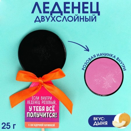Lollipop "everything will turn out" two -layer on a stick, taste: melon, 25 g.-1