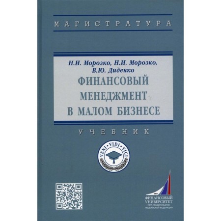 Financial management in small business. Textbook. 2nd edition, processed and supplemented. Morozko N.I., Didenko V.Yu., Morozko N.I.