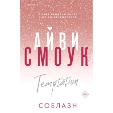 Temptation. Smok A.