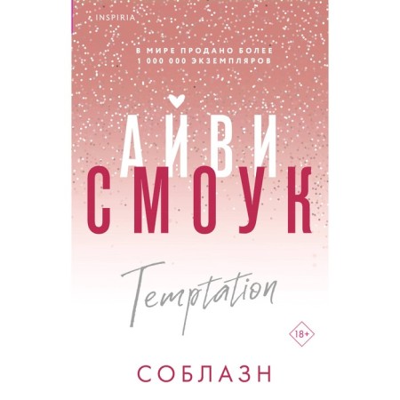 Temptation. Smok A.