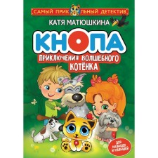 Button. The adventures of a magic kitten. Matyushkina Katya