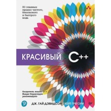 Beautiful C ++. 30 main rules of pure, safe and fast code. Davidson J.