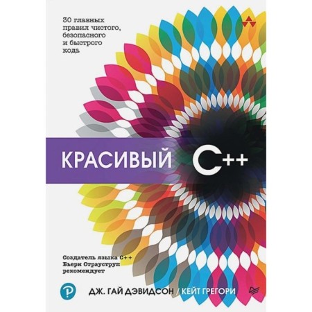 Beautiful C ++. 30 main rules of pure, safe and fast code. Davidson J.