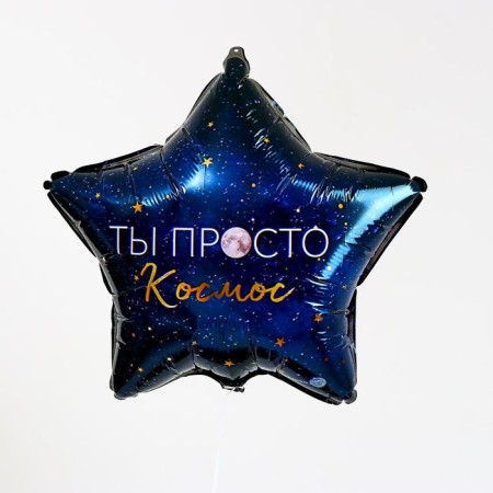 Foal balloon 18 "You are just cosmos", star-1