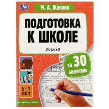 Preparation for school for 30 classes. Logics. Zhukova M.A.