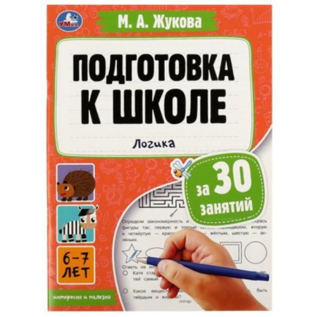 Preparation for school for 30 classes. Logics. Zhukova M.A.
