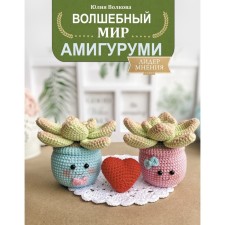 The magical world of Amigurumi. Volkova Yu.Yu.