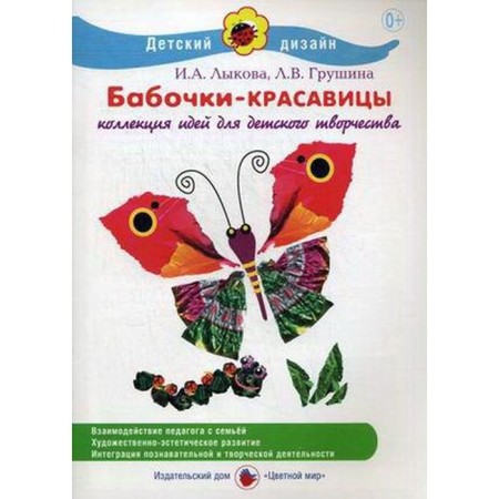 Beauty butterflies. Lykova I.