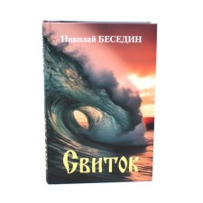 Свиток. Беседин Н. В.