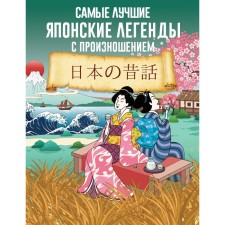 The best Japanese legends with pronunciation. Krnet N.