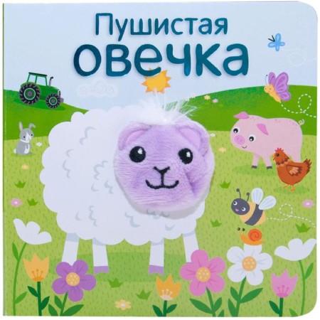 Books with finger dolls. Fluffy sheep, Mozaleva O.