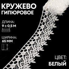 Hypure lace, 65 mm × 9 ± 0.5 m, white color