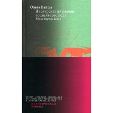 Дискурсивный разлом социального поля. Уроки Евромайдана. Байша О.А.