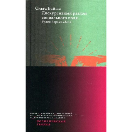 Дискурсивный разлом социального поля. Уроки Евромайдана. Байша О.А.