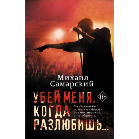Убей меня, когда разлюбишь... Самарский М.А.
