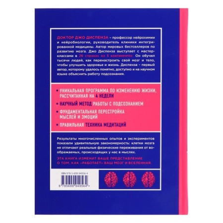 Сила подсознания, или Как изменить жизнь за 4 недели (новое оформление). Диспенза Д.-1
