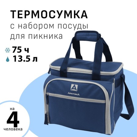 Thermosuma "Arctic", with a set for a picnic for 4 people, 13.5 l, 31 x 34 x 24 cm